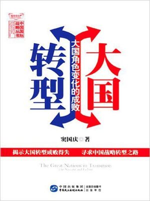 cover image of 大国转型